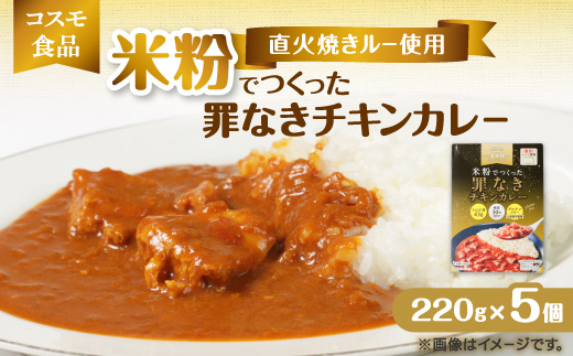 米粉でつくった罪なきチキンカレー　220g×5個【1718468】