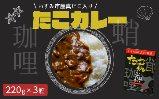 たこカレー【1539853】