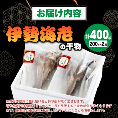 伊勢海老の干物200g×2尾【配送不可地域：離島】【1607616】