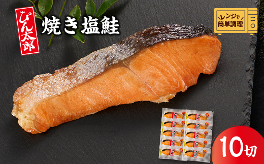 【レンジで簡単調理】焼き塩鮭10切【配送不可地域：離島】【1612572】