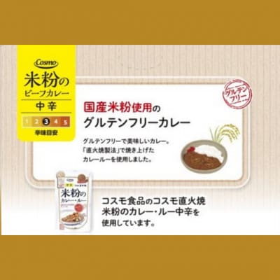 コスモ食品 米粉のビーフカレー中辛 レトルト 7箱【1520466】