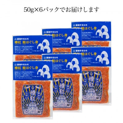 カナダ産天然紅鮭 大辛口無添加 ほぐし身 300g (50g×6パック)【配送不可地域：離島】【1558088】