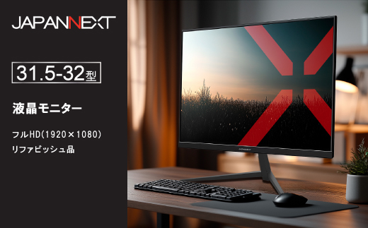 液晶モニター 31.5型ワイドまたは32型フルHD(1920×1080)リファビッシュ品【1622914】