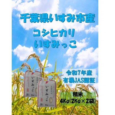 【令和7年産米】千葉県いすみ市産　有機JAS認証コシヒカリ『いすみっこ』　精米4Kg(2Kg×2袋)【1720079】
