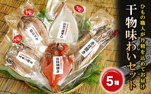 干物味わいセット　海の直売所アルファ【配送不可地域：離島】【1105339】