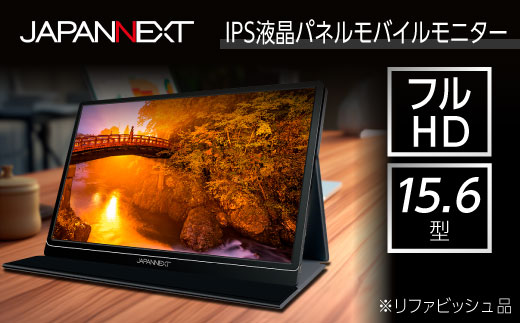 液晶モニター(モバイルモニター) 15.6型ワイド　フルHD(1920×1080)リファビッシュ品【1465894】