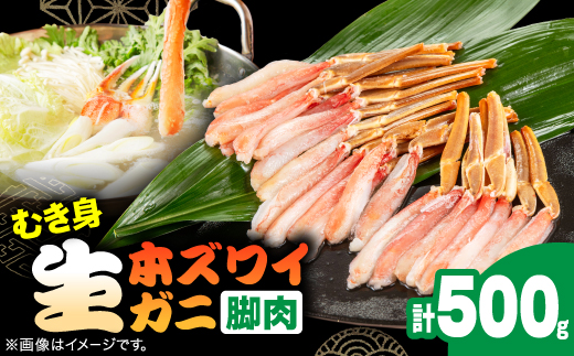 生本ズワイガニ脚肉むき身500g【配送不可地域：離島】【1607604】