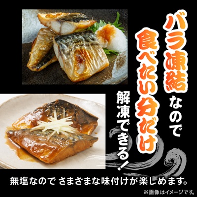 骨取りサバ切り身1.5kg【配送不可地域：離島】【1607582】