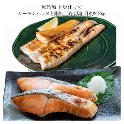 無添加甘塩仕立て詰め合せセット 塩サーモンハラス1.2kg+塩銀鮭半身切身1kg 合計約2.2kg【配送不可地域：離島】【1515256】