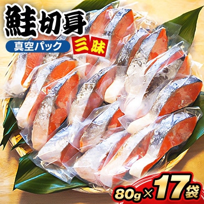 【毎月定期便】鮭切身三昧(切身17枚)全3回【配送不可地域：離島】【4086595】