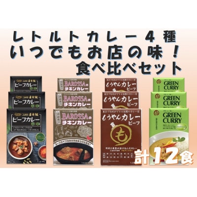 お店の味をいつでも!カレーレトルト4種食べ比べセット(計12食)【1555427】