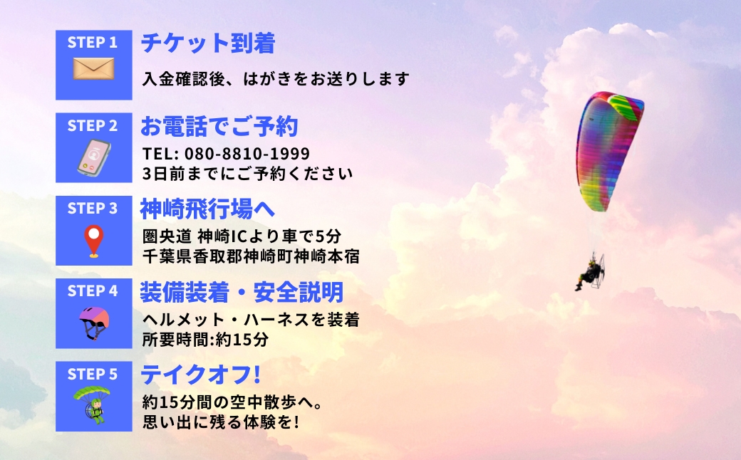 関東平野を一望！スカイスポーツ神崎 モーターパラグライダー体験2名 ／スカイツリー・霞ヶ浦の絶景（スマホ撮影OK）