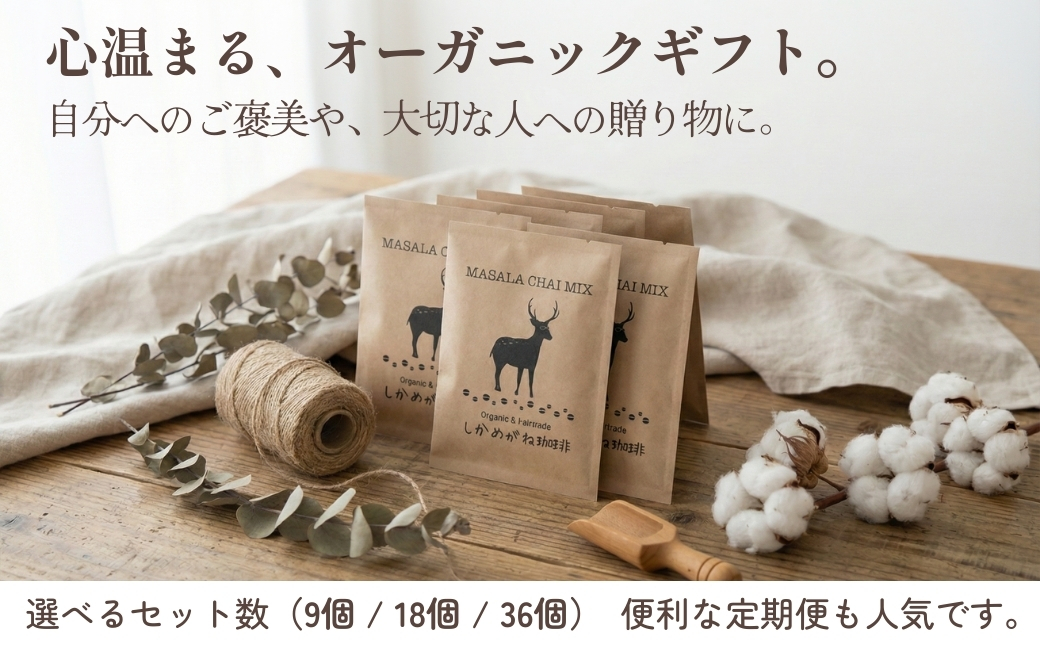 しかめがね マサラチャイミックス18個×定期便9回【003-a029】