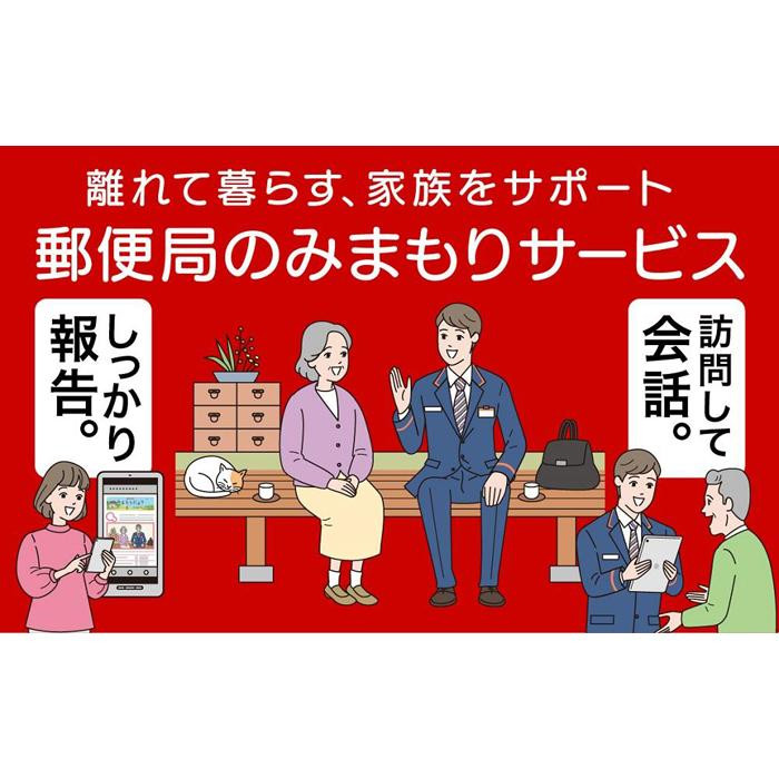 郵便局のみまもり訪問サービス(12か月コース)[004-a003]【千葉県神崎町ふるさと納税】