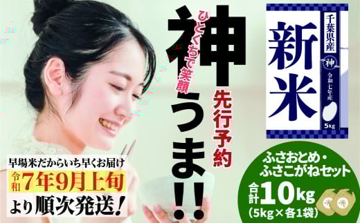 《先行予約・令和7年産米》千葉県神崎町産ふさおとめ・ふさこがね食べ比べセット 5kg×各1袋 ｜早場米産地のお米を食卓へ｜9月以降順次発送予定｜数量限定【精米 米 お米 お米 白米 ご飯 白ごはん 弁当 5キロ 10キロ 20キロ 千葉県 神崎町 ふるさと納税】 [025-a005]