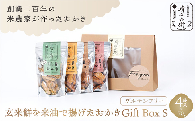 玄米餅を米油で揚げたおかき Gift Box <S> <70g×4袋入り> [015-a001]【千葉県神崎町ふるさと納税】