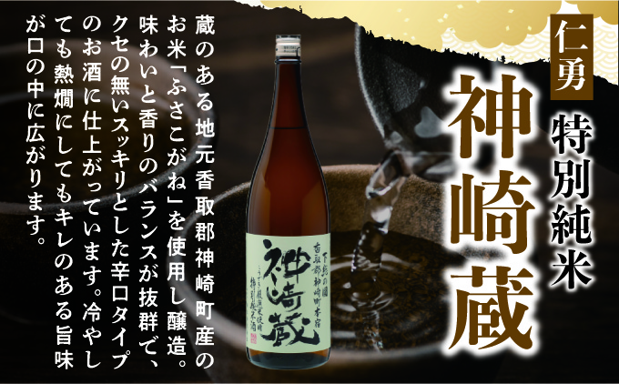 仁勇 特別純米 神崎蔵 1800ml×２[012-a007]【千葉県神崎町ふるさと納税】