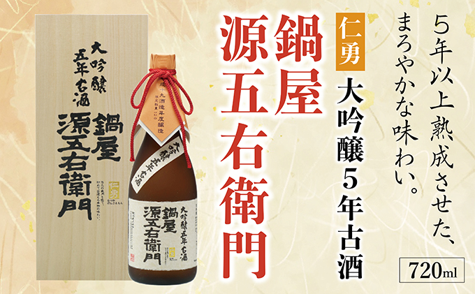 仁勇 大吟醸５年古酒 鍋屋源五右衛門 720ml[012-a004]【千葉県神崎町ふるさと納税】