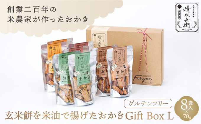 玄米餅を米油で揚げたおかき Gift Box <L> <70g×8袋入り> [015-a003]【千葉県神崎町ふるさと納税】