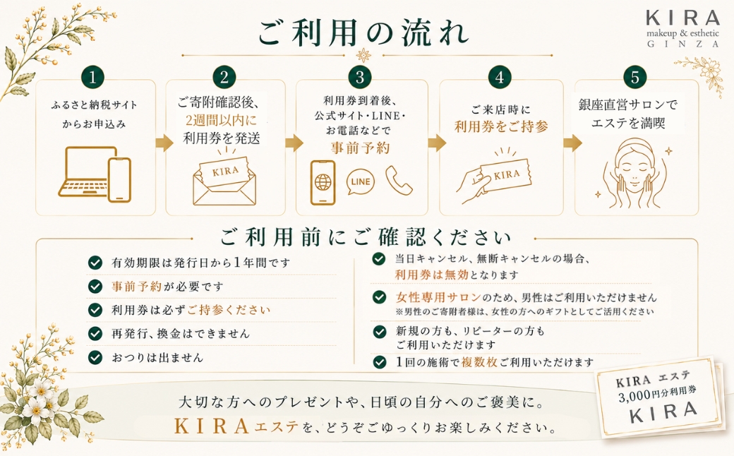 【銀座直営サロン】KIRAエステ3,000円分利用券｜綺羅化粧品 スキンケア 美容 エステ | 千葉県神崎町 【エステ サロン 券 化粧品 KIRA  美容】[024-a031]