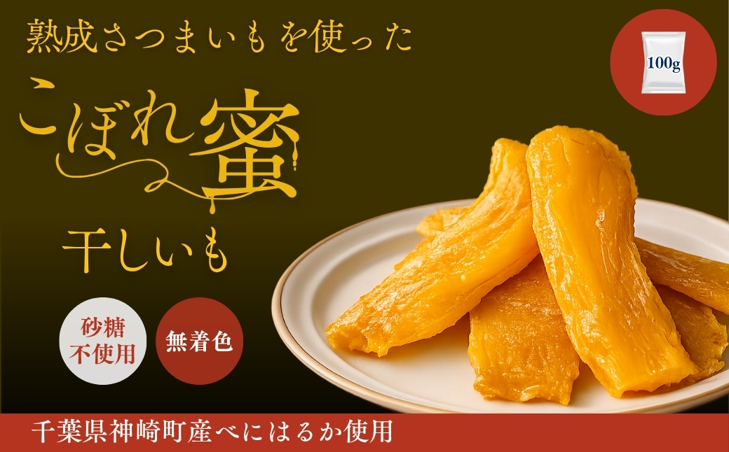 こぼれ蜜干しいも 100g 千葉県神崎町産べにはるか100% じっくり熟成さつまいも使用 砂糖不使用 無着色 [030-a001]