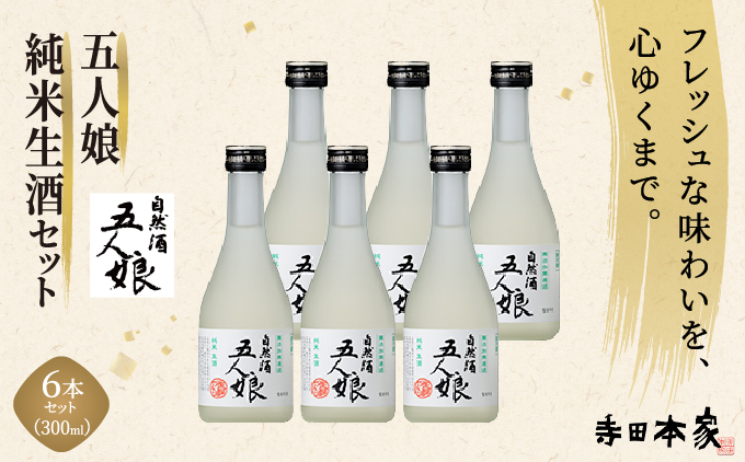 五人娘純米生酒 300ml 6本セット[007-a013]【千葉県神崎町ふるさと納税】