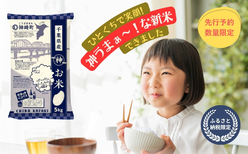 先行予約・令和7年産米》千葉県神崎町産ふさこがね10kg（5kg×2袋