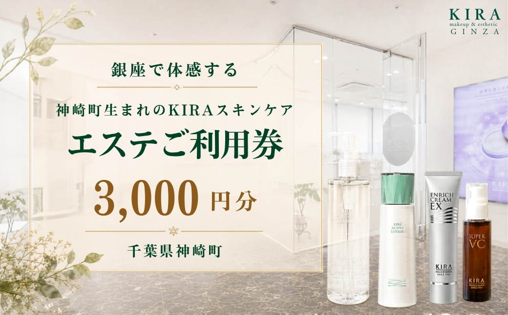 【銀座直営サロン】KIRAエステ3,000円分利用券｜綺羅化粧品 スキンケア 美容 エステ | 千葉県神崎町 【エステ サロン 券 化粧品 KIRA  美容】[024-a031]