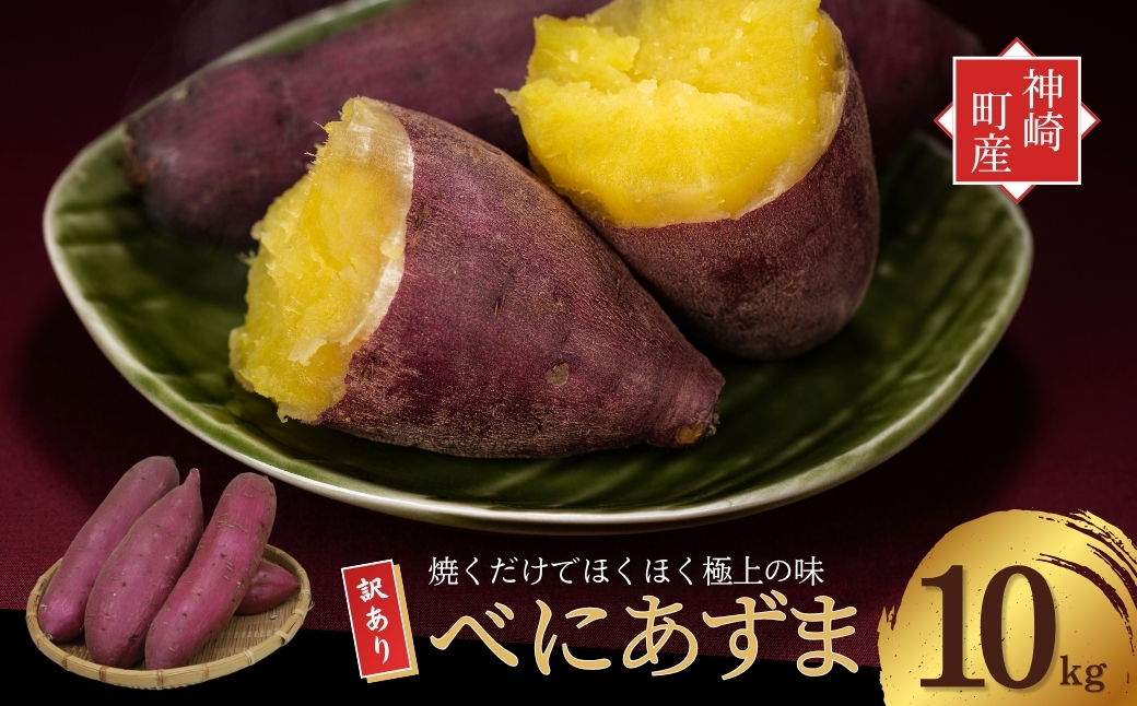 ＼焼き芋も天ぷらもおまかせ！／神崎町産べにあずま 訳あり さつまいも 10kg｜ホクホク甘い万能タイプ（9月・10月・1月～5月に順次発送）[016-a002]【千葉県神崎町ふるさと納税】