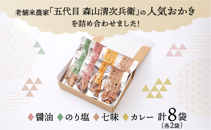 玄米餅を米油で揚げたおかき Gift Box <L> <70g×8袋入り> [015-a003]【千葉県神崎町ふるさと納税】