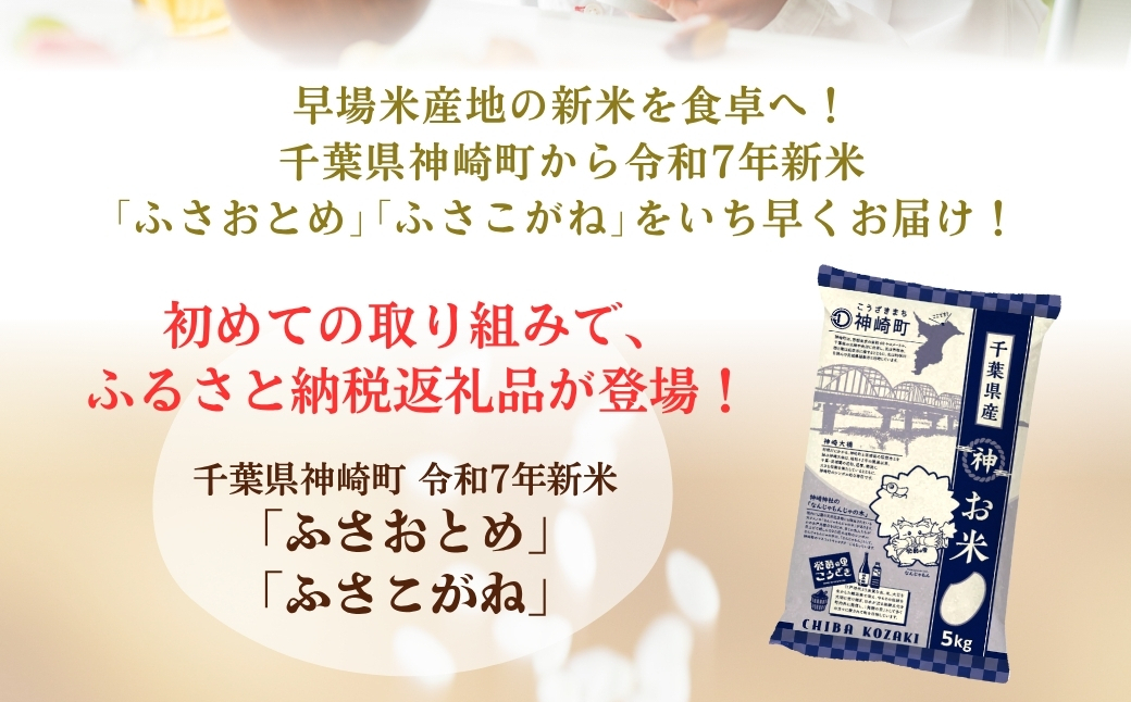 《先行予約・令和7年産米》千葉県神崎町産ふさおとめ20kg（5kg×4袋）｜早場米産地のお米を食卓へ｜9月以降順次発送予定｜数量限定【精米 米 お米 お米 白米 ご飯 白ごはん 弁当 5キロ 10キロ 20キロ 千葉県 神崎町 ふるさと納税】 [025-a002]