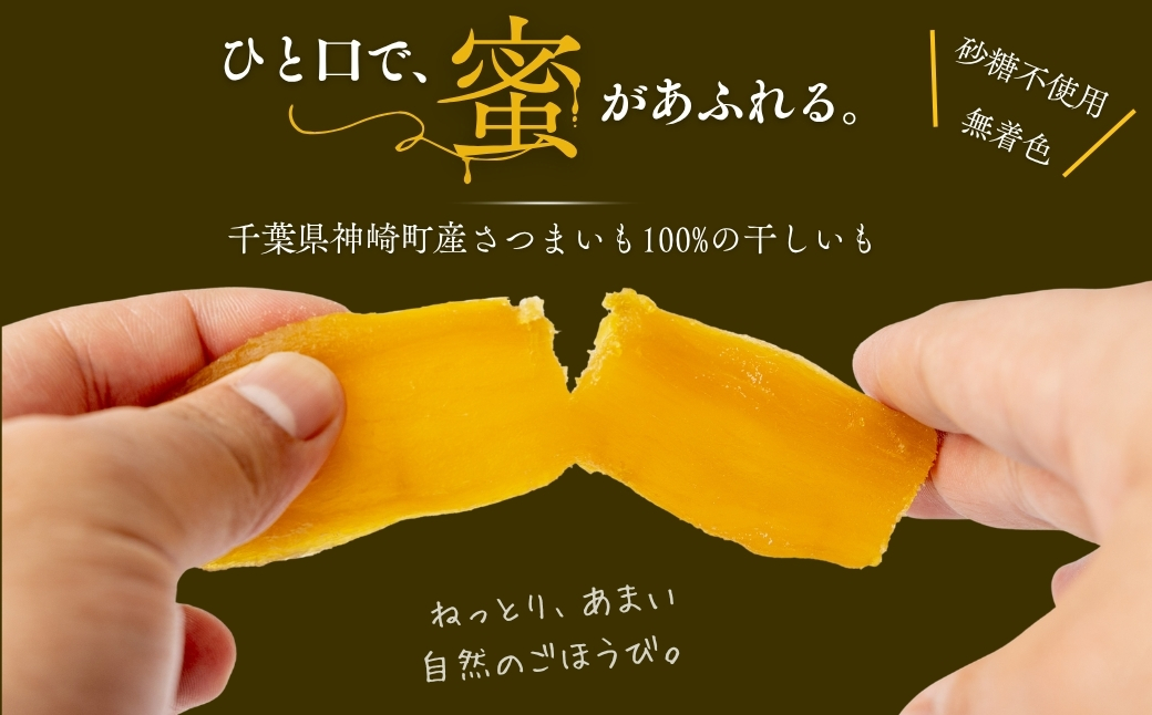 こぼれ蜜干しいも 100g 千葉県神崎町産べにはるか100% じっくり熟成さつまいも使用 砂糖不使用 無着色 [030-a001]