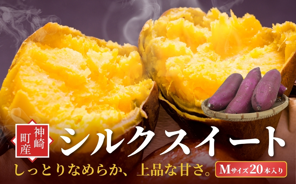 千葉県神崎町 JAかとり産 さつまいも シルクスイート Mサイズ20本入り なめらか食感 上品な甘さ 焼き芋・干し芋に[001-a002]【千葉県神崎町ふるさと納税】