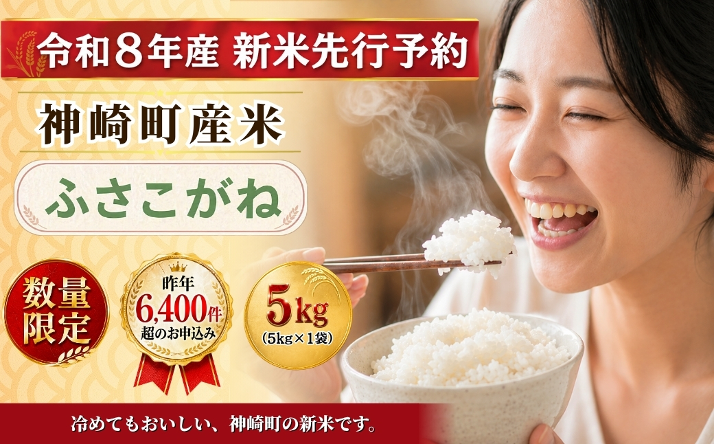 【ふるさと納税】【令和8年産 新米先行予約】米 5kg 千葉県神崎町産 ふさこがね 白米 早場米 冷めてもおいしい お弁当 おにぎり お試し 少人数 [025-a014]
