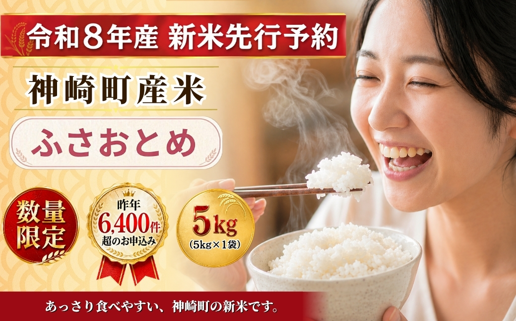 【ふるさと納税】【令和8年産 新米先行予約】米 5kg 千葉県神崎町産 ふさおとめ 白米 早場米 あっさり 食べやすい お試し 少人数 [025-a020]