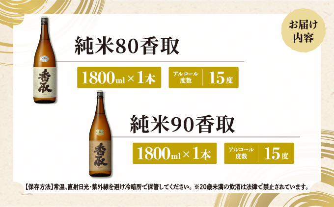 純米80、90香取 1800ml 2本セット[007-a018]【千葉県神崎町ふるさと納税】