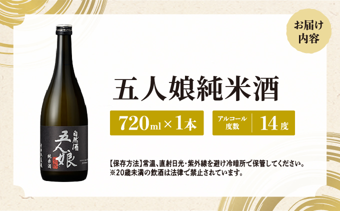 五人娘 純米酒 720ml[007-a007]【千葉県神崎町ふるさと納税】
