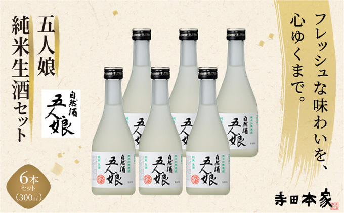 五人娘純米生酒 300ml 6本セット[007-a013]【千葉県神崎町ふるさと納税】