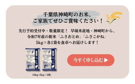 《先行予約・令和7年産米》千葉県神崎町産ふさおとめ・ふさこがね食べ比べセット 5kg×各1袋 ｜早場米産地のお米を食卓へ｜9月以降順次発送予定｜数量限定【精米 米 お米 お米 白米 ご飯 白ごはん 弁当 5キロ 10キロ 20キロ 千葉県 神崎町 ふるさと納税】 [025-a005]