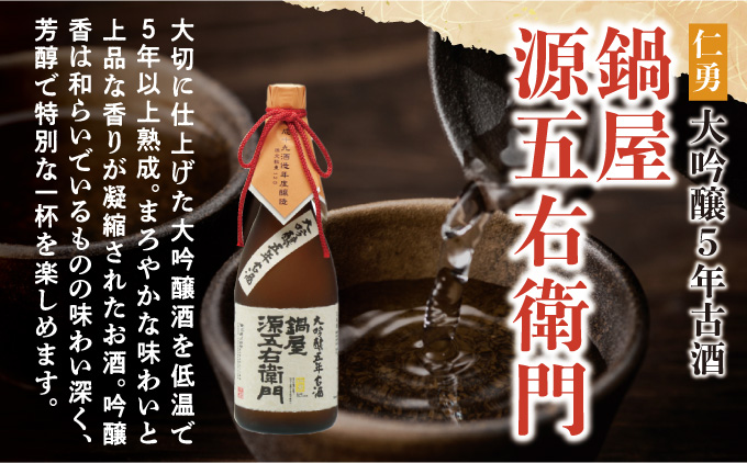 仁勇 大吟醸５年古酒 鍋屋源五右衛門 720ml[012-a004]【千葉県神崎町ふるさと納税】