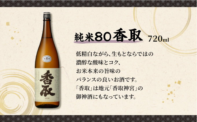 純米80、90香取 1800ml 2本セット[007-a018]【千葉県神崎町ふるさと納税】