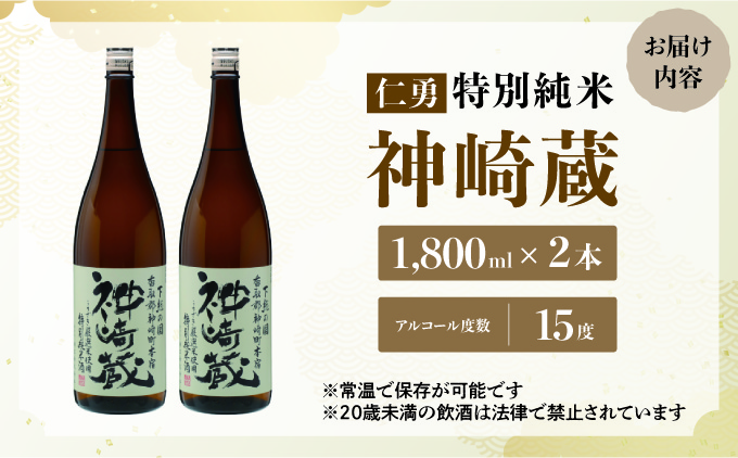 仁勇 特別純米 神崎蔵 1800ml×２[012-a007]【千葉県神崎町ふるさと納税】