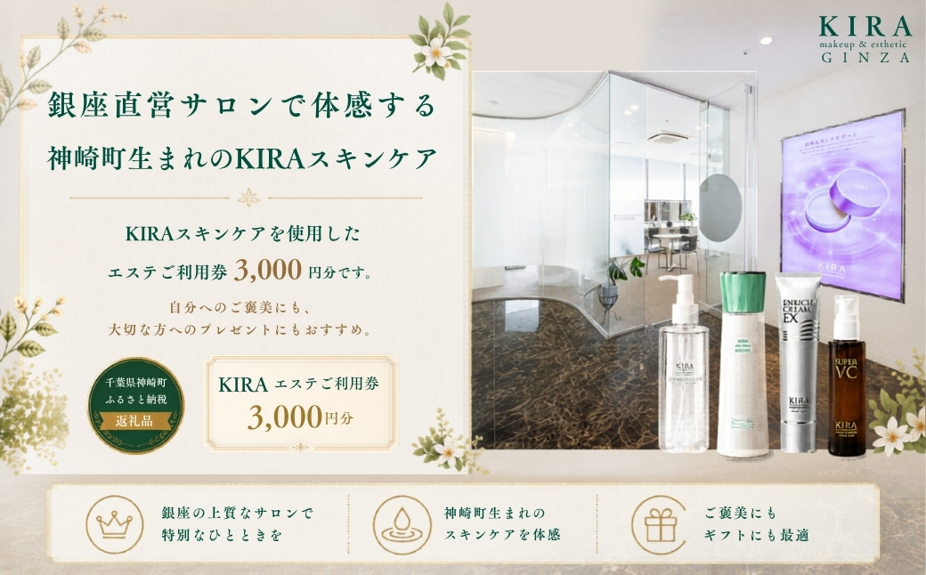【銀座直営サロン】KIRAエステ3,000円分利用券｜綺羅化粧品 スキンケア 美容 エステ | 千葉県神崎町 【エステ サロン 券 化粧品 KIRA  美容】[024-a031]