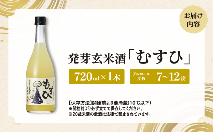 発芽玄米酒 むすひ 720ml[007-a010]【千葉県神崎町ふるさと納税】