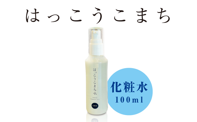 神崎生まれの発酵化粧品「はっこうこまち」化粧水[010-a002]【千葉県神崎町ふるさと納税】