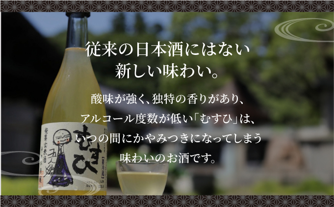 発芽玄米酒 むすひ 720ml[007-a010]【千葉県神崎町ふるさと納税】