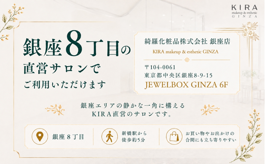 【銀座直営サロン】KIRAエステ3,000円分利用券｜綺羅化粧品 スキンケア 美容 エステ | 千葉県神崎町 【エステ サロン 券 化粧品 KIRA  美容】[024-a031]