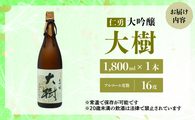 仁勇 大吟醸 大樹 1800ml[012-a005]【千葉県神崎町ふるさと納税】
