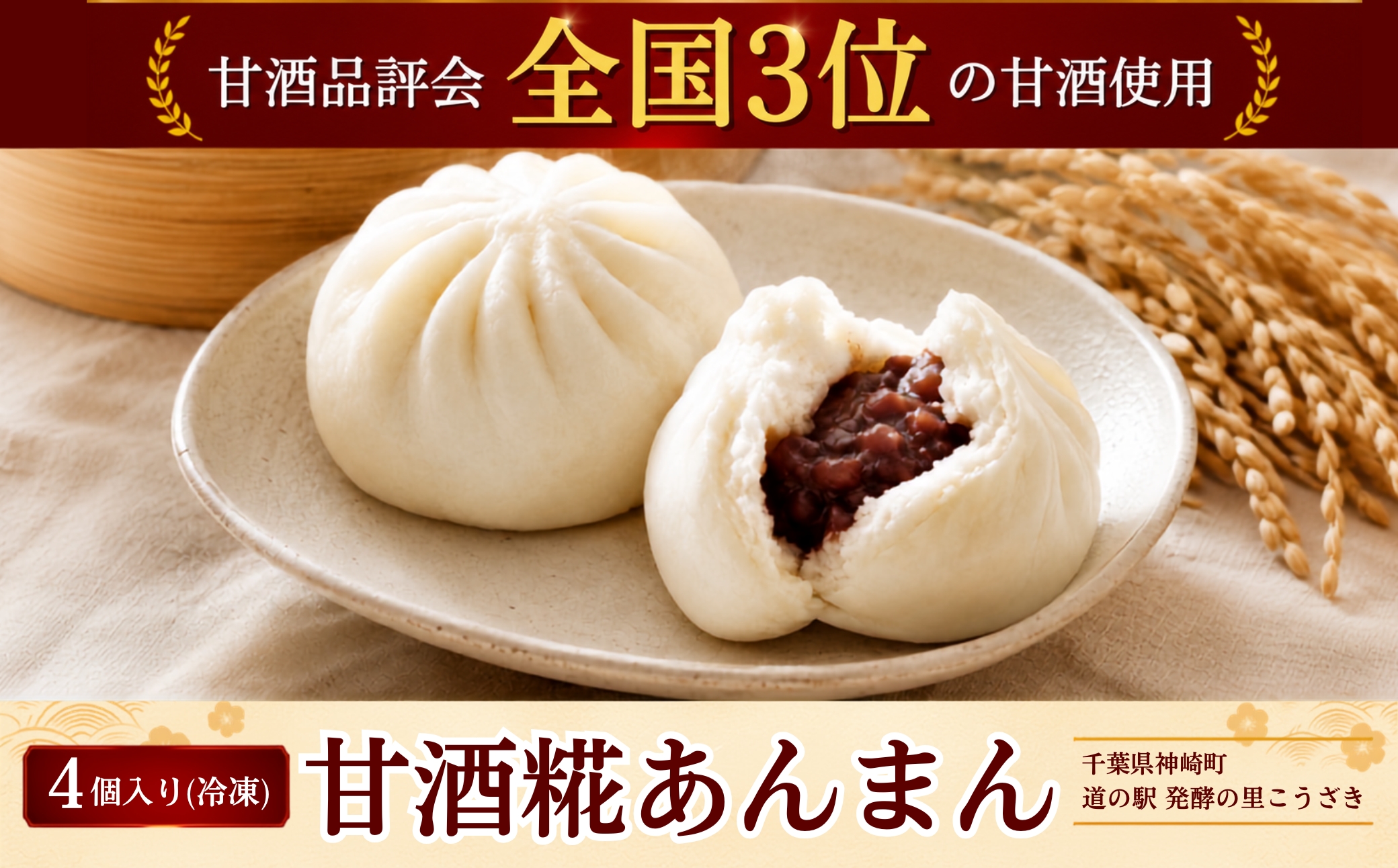 甘酒糀あんまん 冷凍4個｜全国3位の甘酒使用 糀のやさしい甘さ もっちり和スイーツ [010-a083]【千葉県 神崎町 ふるさと納税】