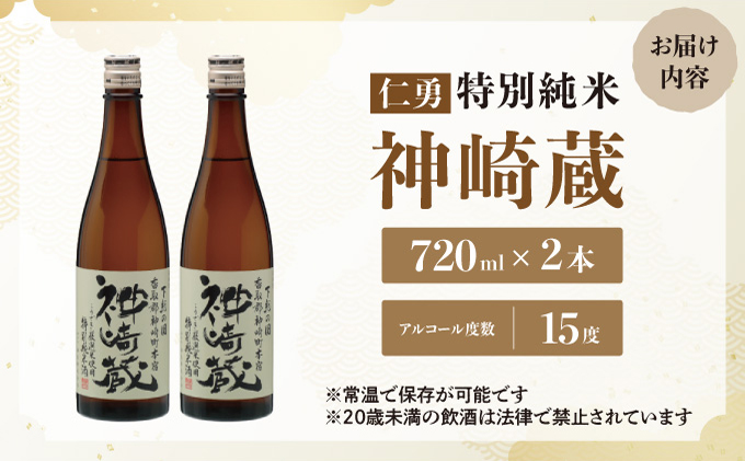 仁勇 特別純米 神崎蔵 720ml×２[012-a008]【千葉県神崎町ふるさと納税】